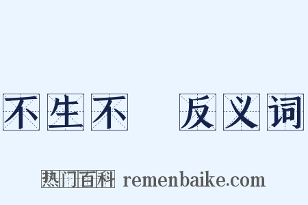 不生不滅反义词是什么意思的图片
